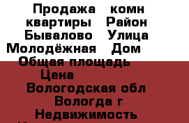 Продажа 2 комн. квартиры › Район ­ Бывалово › Улица ­ Молодёжная › Дом ­ 15 › Общая площадь ­ 53 › Цена ­ 3 350 000 - Вологодская обл., Вологда г. Недвижимость » Квартиры продажа   